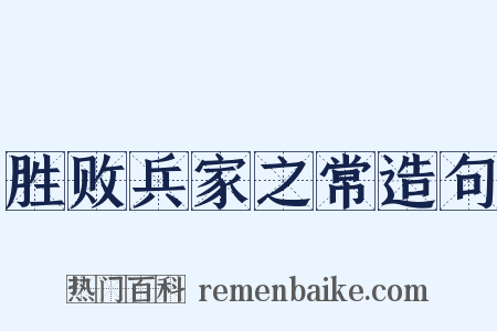 胜败兵家之常造句是什么意思的图片